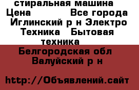 стиральная машина › Цена ­ 7 000 - Все города, Иглинский р-н Электро-Техника » Бытовая техника   . Белгородская обл.,Валуйский р-н